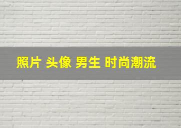 照片 头像 男生 时尚潮流